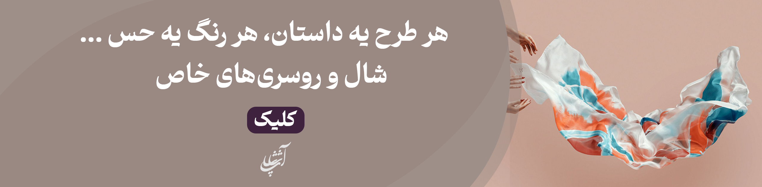 شال و روسری