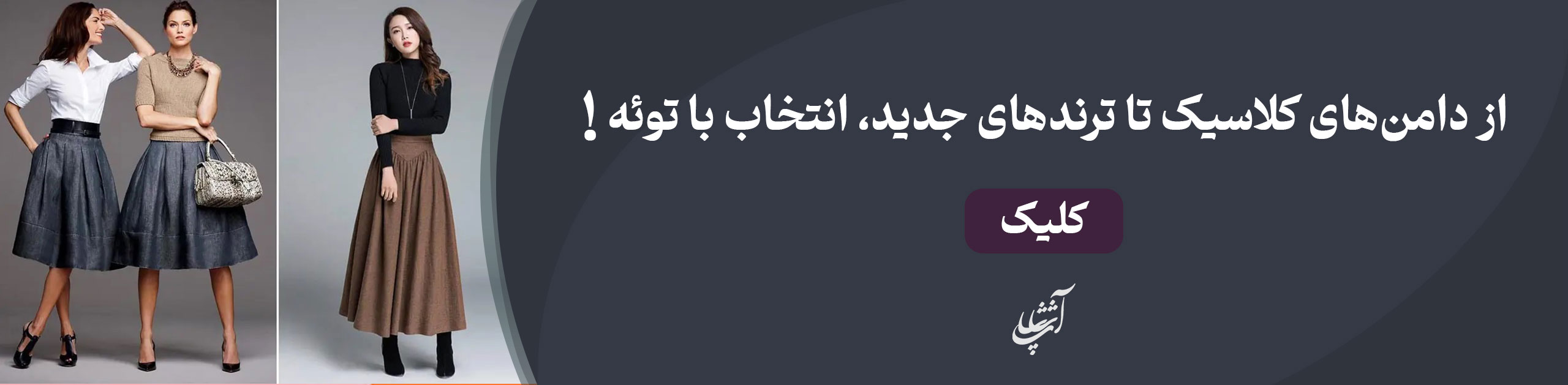 دامن های شیک 