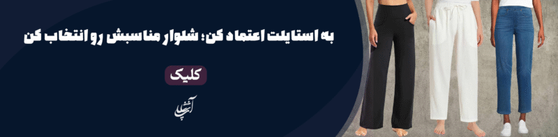 شلوار زنانه