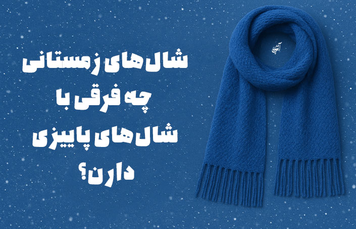 شال‌های زمستانی چه فرقی با شال‌های پاییزی دارن؟