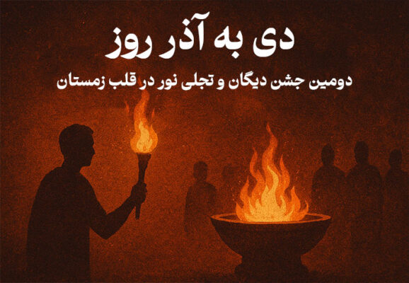 دی به آذر روز؛ سفری به اعماق دومین جشن دیگان و آیین برافروختن نور