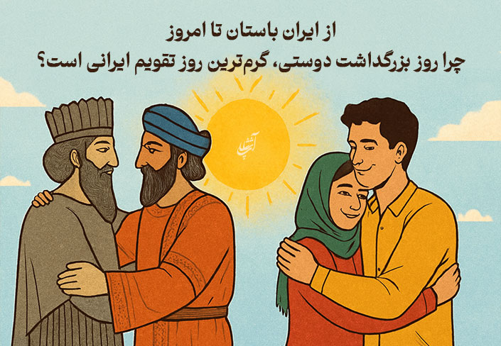 از ایران باستان تا امروز: چرا روز بزرگداشت دوستی، گرم‌ترین روز تقویم ایرانی است؟