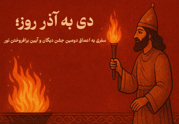 دی به آذر روز؛ سفری به اعماق دومین جشن دیگان و آیین برافروختن نور