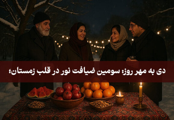 دی به مهر روز: سومین ضیافت نور در قلب زمستان؛ فلسفه و آداب جشن دیگان
