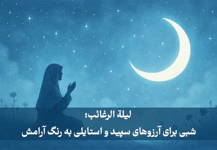 لیلة الرغائب؛ شبی برای آرزوهای سپید و استایلی به رنگ آرامش