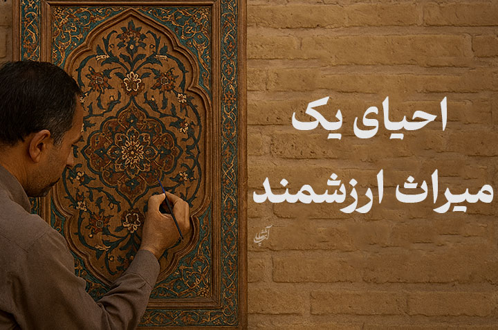 احیای یک میراث ارزشمند