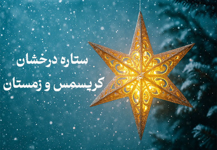 ستاره درخشان کریسمس و زمستان