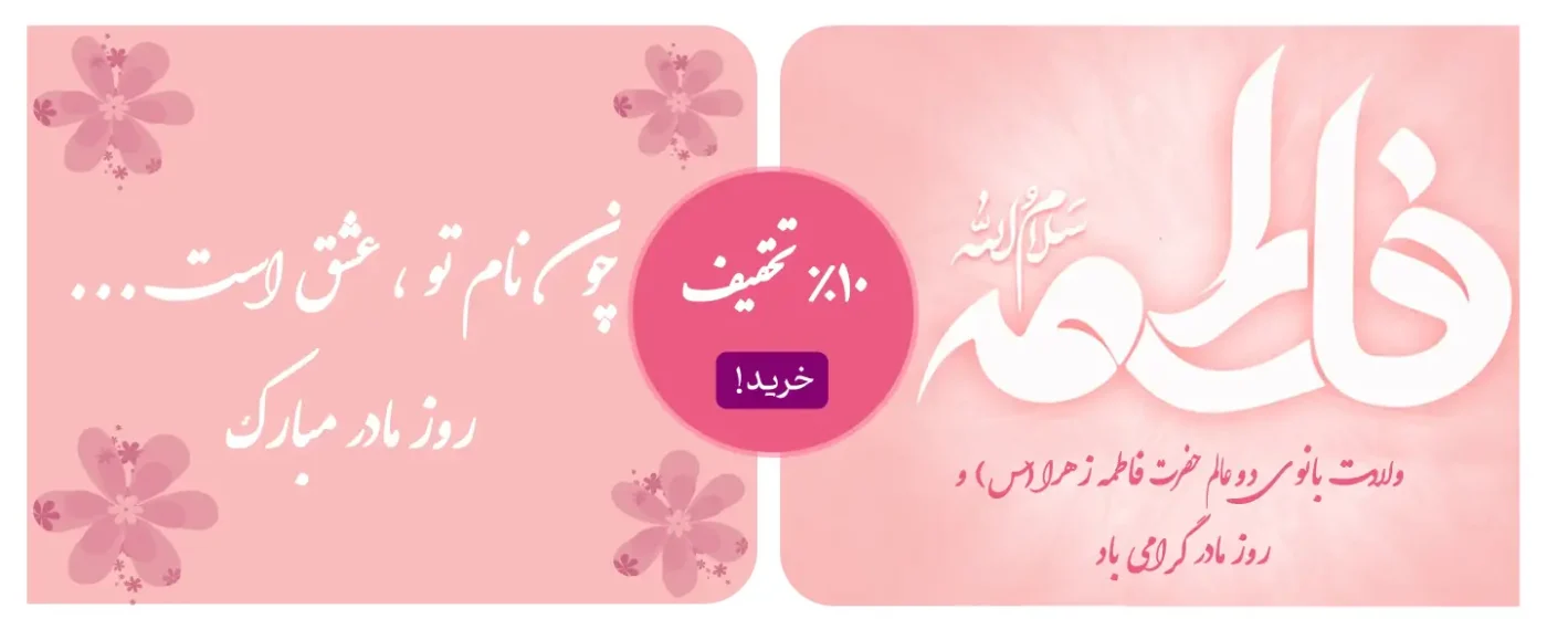 تخفیف روز مادر