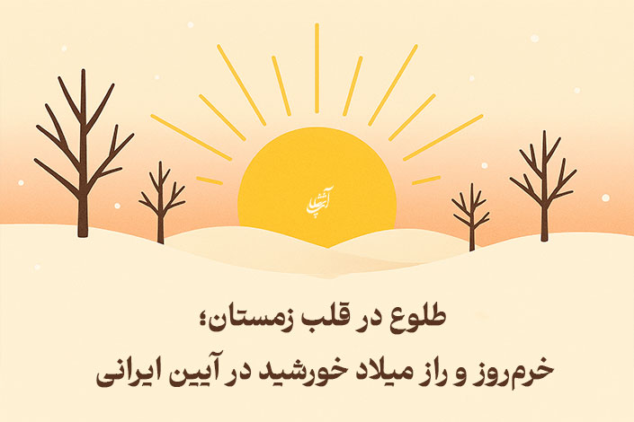 طلوع در قلب زمستان؛ خرم‌روز و راز میلاد خورشید در آیین ایرانی