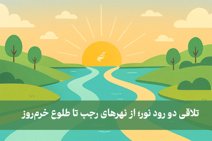 تلاقی دو رود نور؛ از نهرهای رجب تا طلوع خرمروز