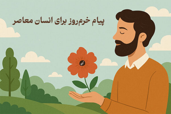 پیام خرم‌روز برای انسان معاصر