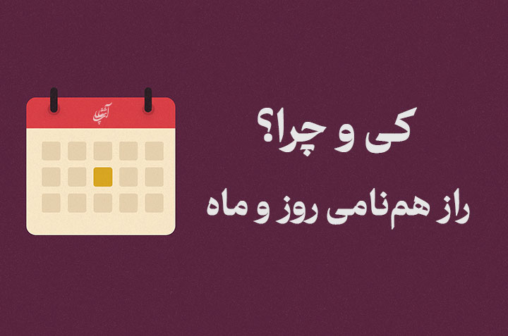 کی و چرا؟ راز هم‌نامی روز و ماه