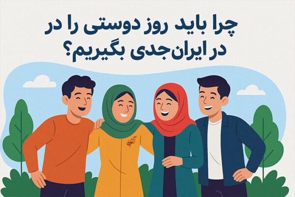 چرا باید روز دوستی را در ایران جدی بگیریم؟