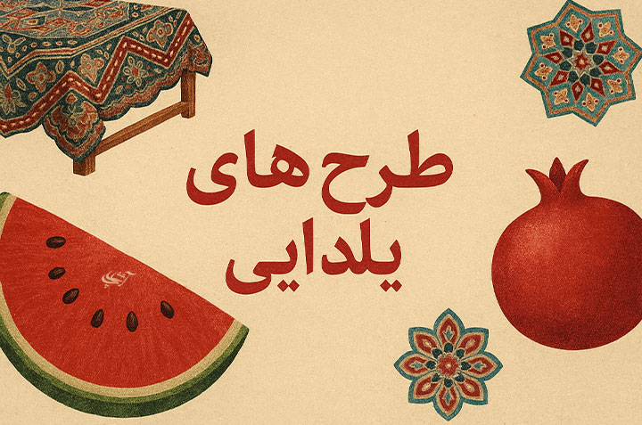 طرح های یلدایی