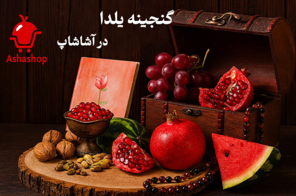 گنجینه یلدا در آشاشاپ: راهنمای کامل شال‌های ترند 1404برای بلندترین شب سال