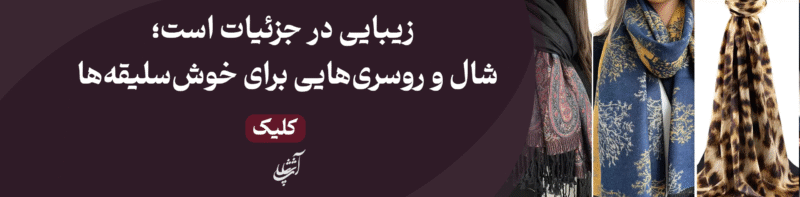 زیبایی در جزئیات است؛ شال و روسری‌هایی برای خوش‌سلیقه‌ها
