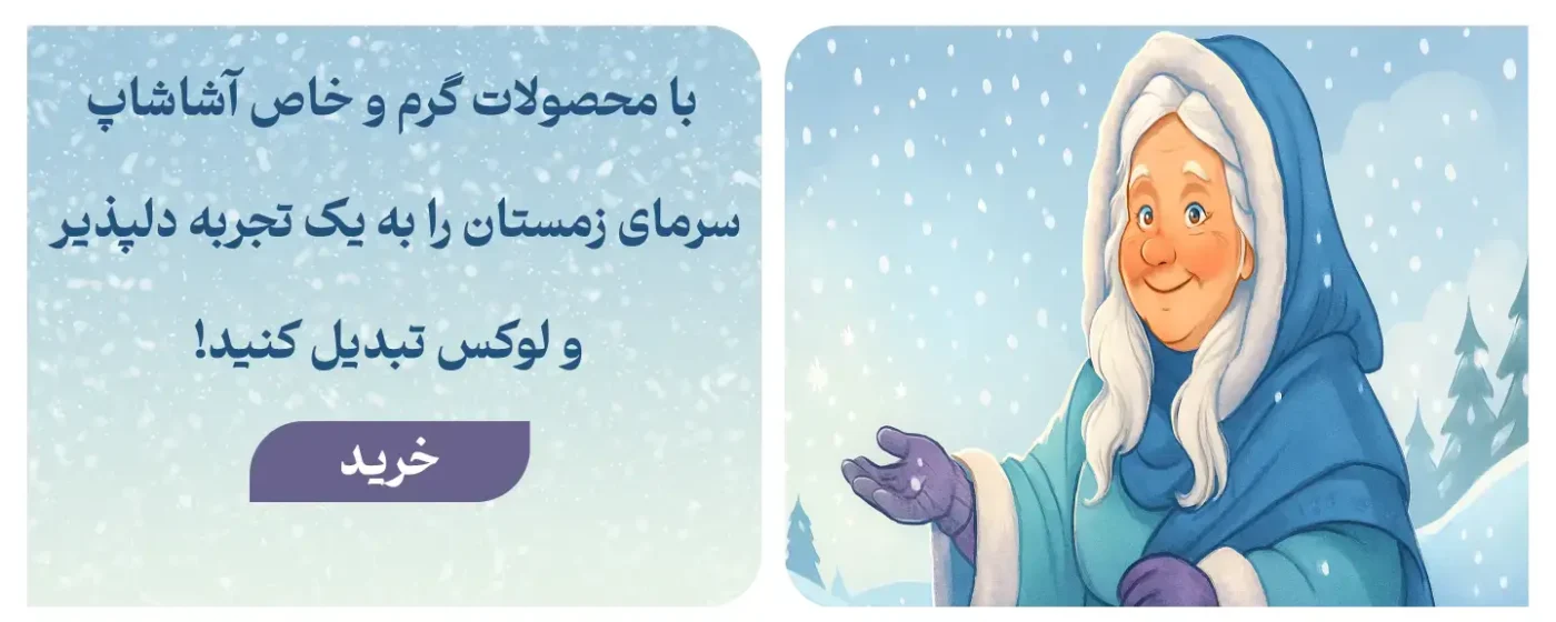 محصولات زمستانی آشاشاپ