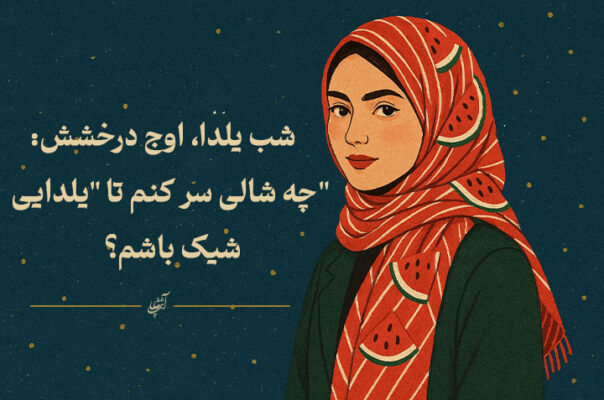 شب یلدا، اوج درخشش: چه شالی سر کنم تا “یلدایی” شیک باشم؟