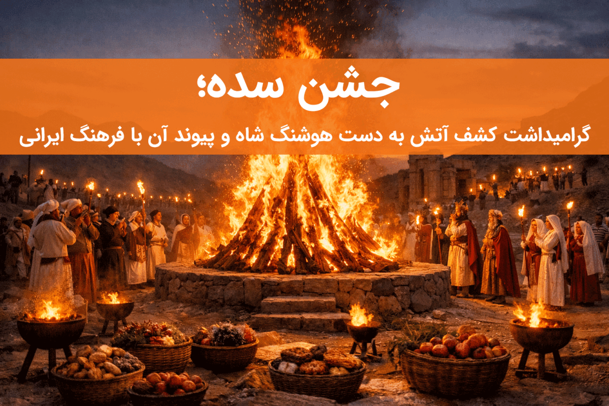 جشن سده؛ گرامیداشت کشف آتش به دست هوشنگ شاه و پیوند آن با فرهنگ ایرانی