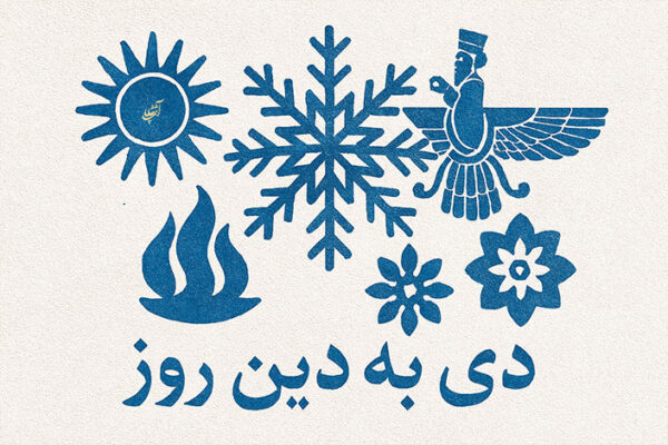 دی به دین روز؛ وقتی نام‌ها یکی می‌شوند