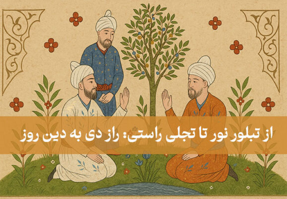 از تبلور نور تا تجلی راستی