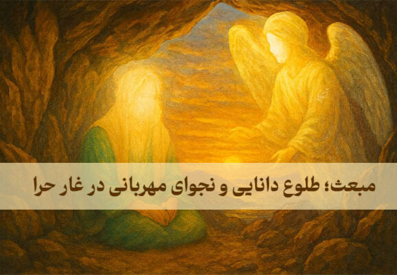 مبعث؛ طلوع دانایی و نجوای مهربانی در غار حرا