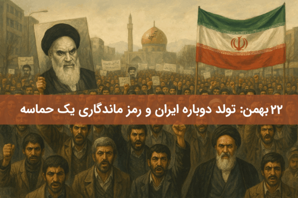 ۲۲ بهمن: تولد دوباره ایران و رمز ماندگاری یک حماسه