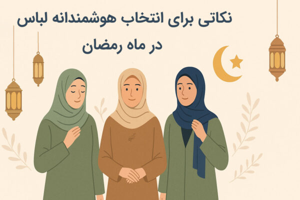 نکاتی برای انتخاب هوشمندانه لباس در ماه رمضان