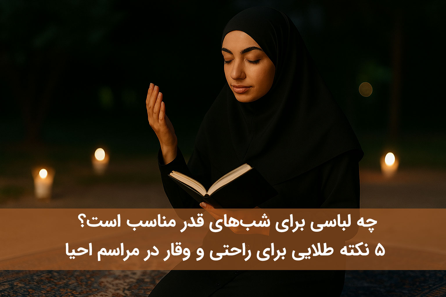 چه لباسی برای شب‌های قدر مناسب است؟