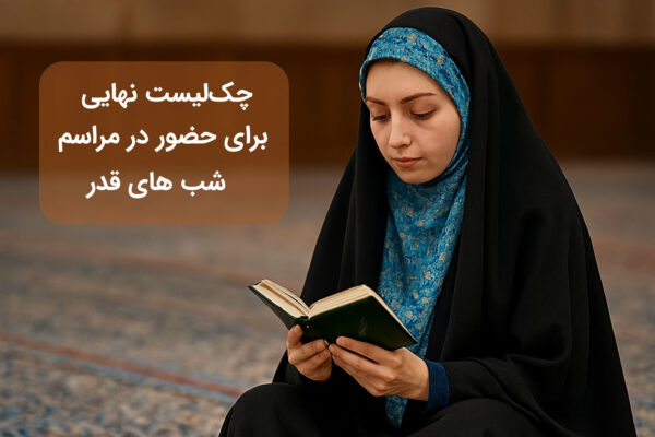 چک‌لیست نهایی برای حضور در مراسم شب های قدر