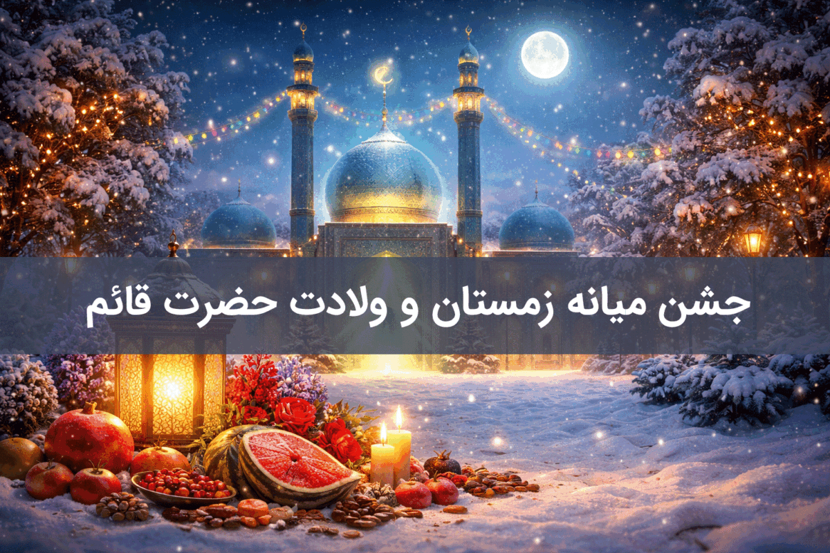 جشن میانه زمستان و ولادت حضرت قائم (عج)