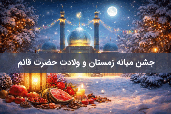 جشن میانه زمستان و ولادت حضرت قائم (عج)