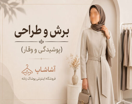 برش و طراحی (پوشیدگی و وقار)