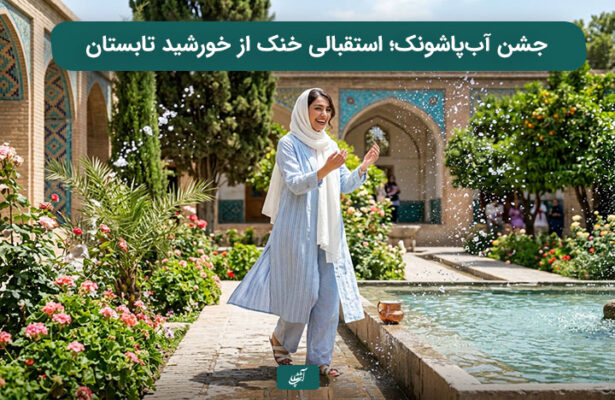 جشن آب‌پاشونک