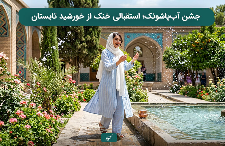 جشن آب‌پاشونک