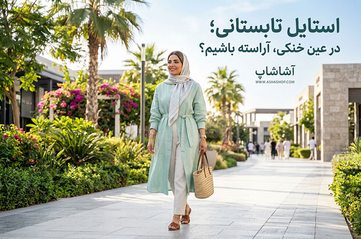 استایل تابستانی؛ چگونه در عین خنکی، آراسته باشیم؟