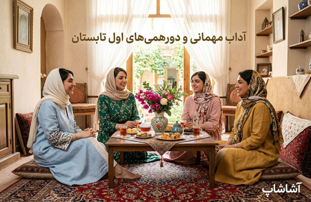آداب مهمانی و دورهمی‌های اول تابستان