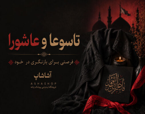 تاسوعا و عاشورا؛ فرصتی برای بازنگری در خود