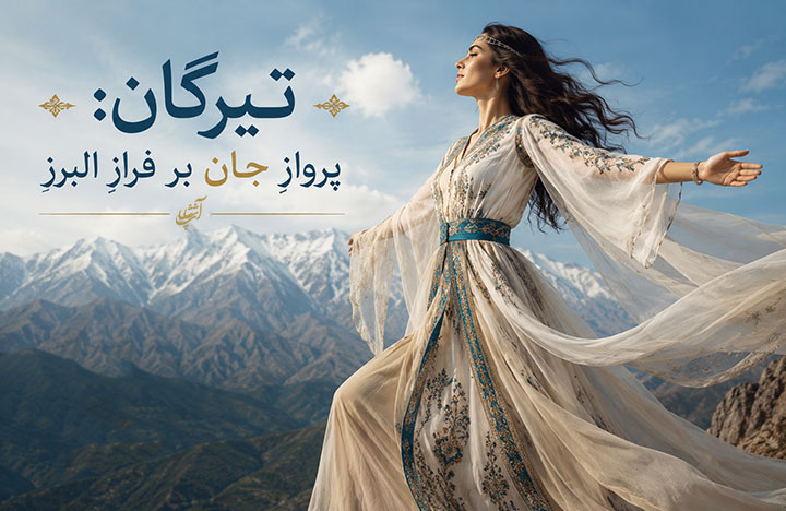 تیرگان: پروازِ جان بر فرازِ البرز
