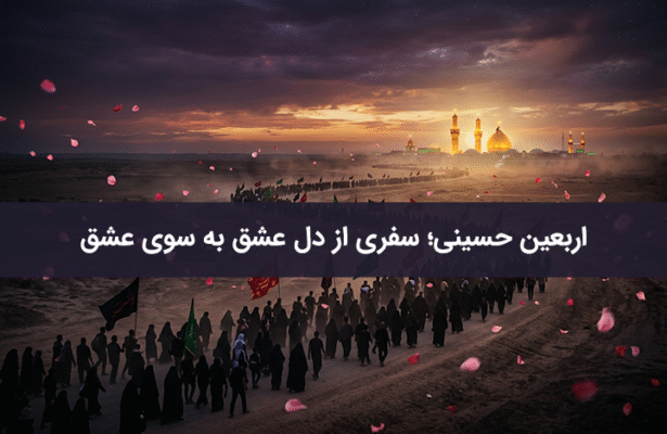 اربعین حسینی