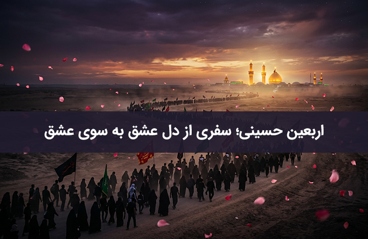 اربعین حسینی