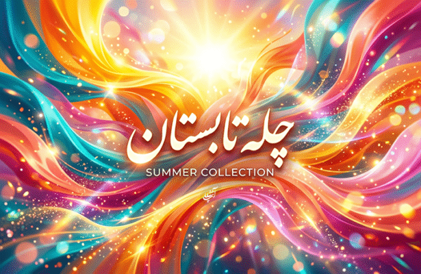 چله تابستان