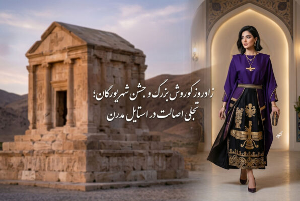 زادروز کوروش بزرگ و جشن شهریورگان؛
