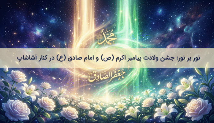 نور بر نور: جشن ولادت پیامبر اکرم (ص) و امام صادق (ع) در کنار آشاشاپ