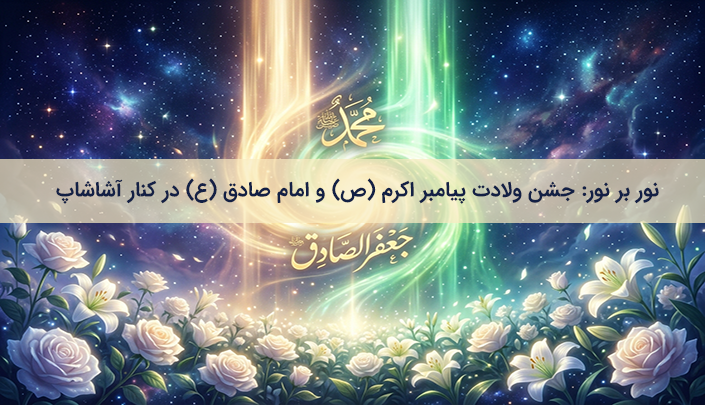 نور بر نور: جشن ولادت پیامبر اکرم (ص) و امام صادق (ع) در کنار آشاشاپ