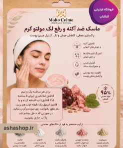 ماسک ضدآکنه و رفع لک مولتو (Molto)