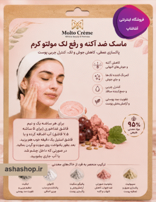 ماسک ضدآکنه و رفع لک مولتو (Molto)