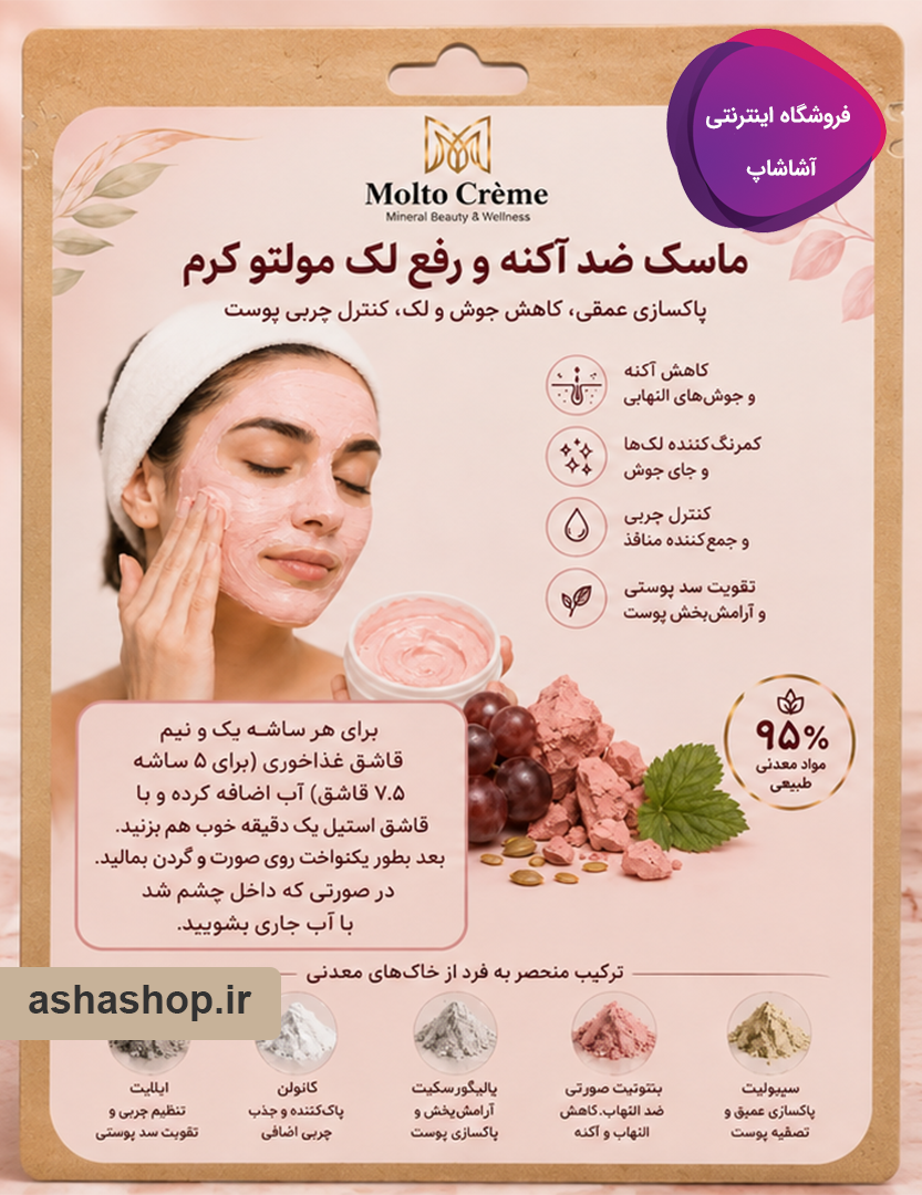 ماسک ضدآکنه و رفع لک مولتو (Molto)