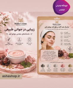 ماسک ضدآکنه و رفع لک مولتو (Molto)