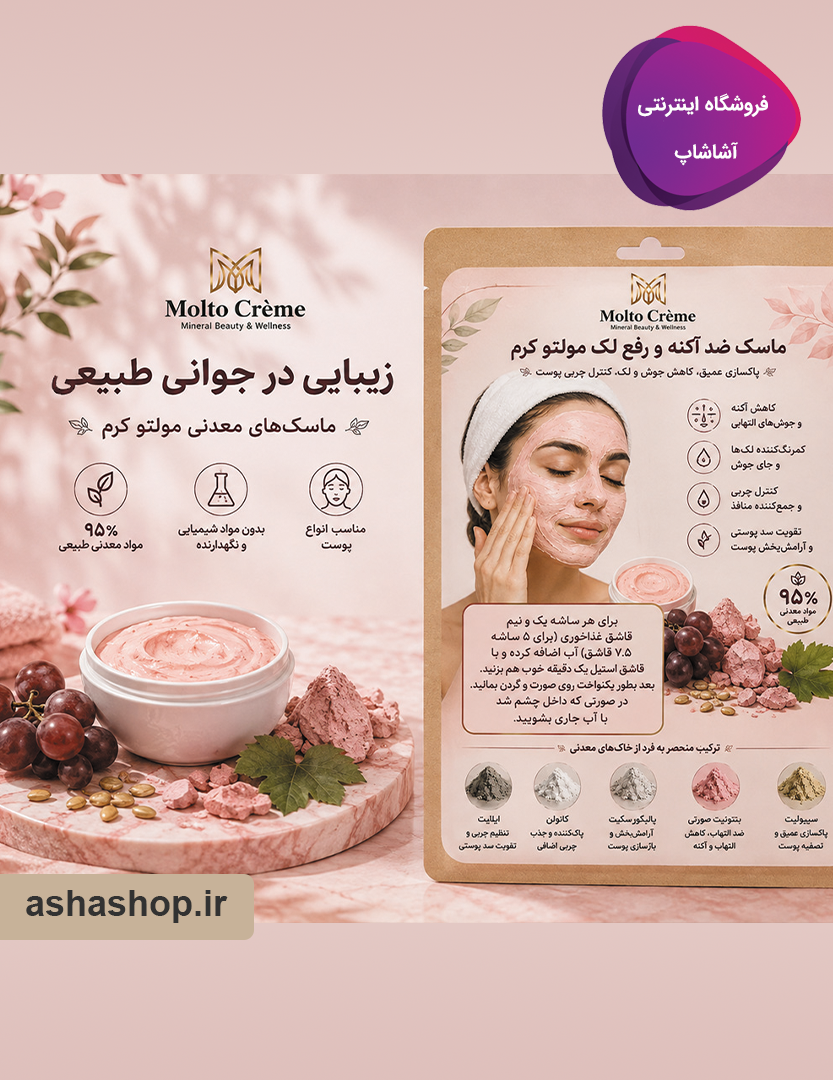 ماسک ضدآکنه و رفع لک مولتو (Molto)